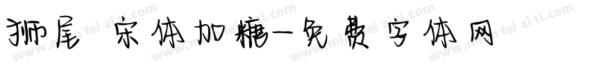狮尾 宋体加糖字体转换